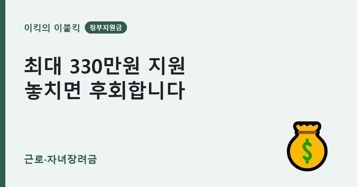 최대 330만원까지 받아가는 근로장려금 자녀장려금 조건과 신청방법은 뭘까요
