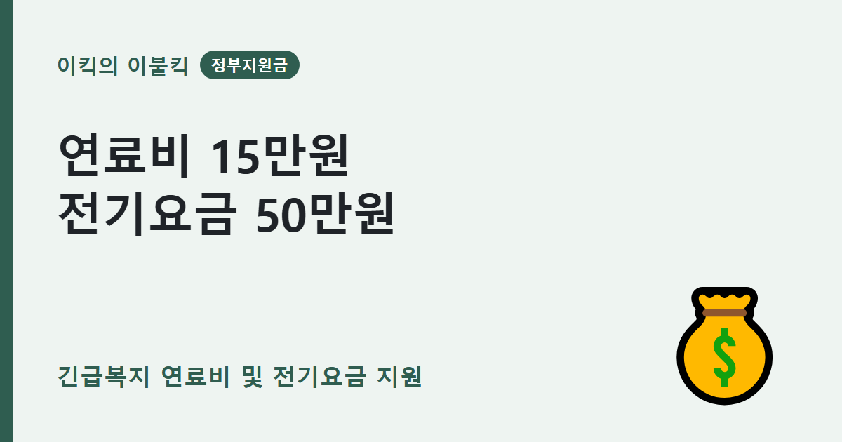 난방비 전기요금 지원 기준 바뀌었을까요 긴급복지 연료비 지원금 신청 조건은 뭘까요