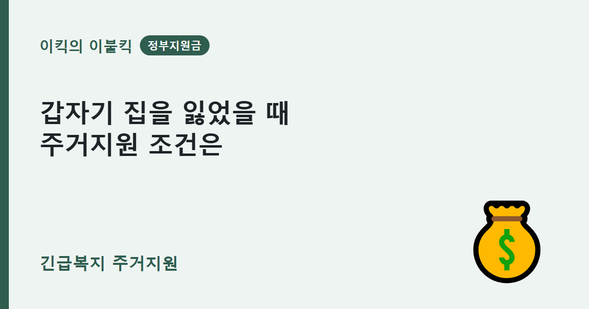 주거 위기가 닥쳤을 때 긴급복지 주거지원과 일반 월세 지원의 차이는 뭘까요