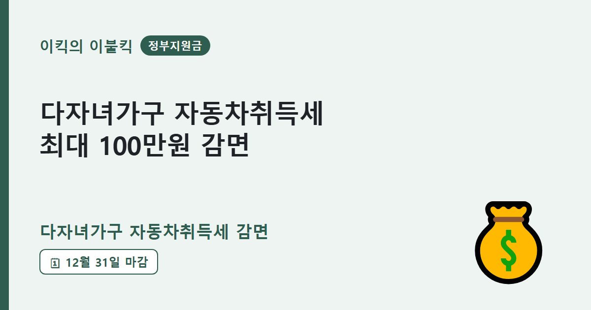 70만원에서 최대 100만원까지 아끼는 다자녀가구 자동차취득세 감면 조건은 뭘까요