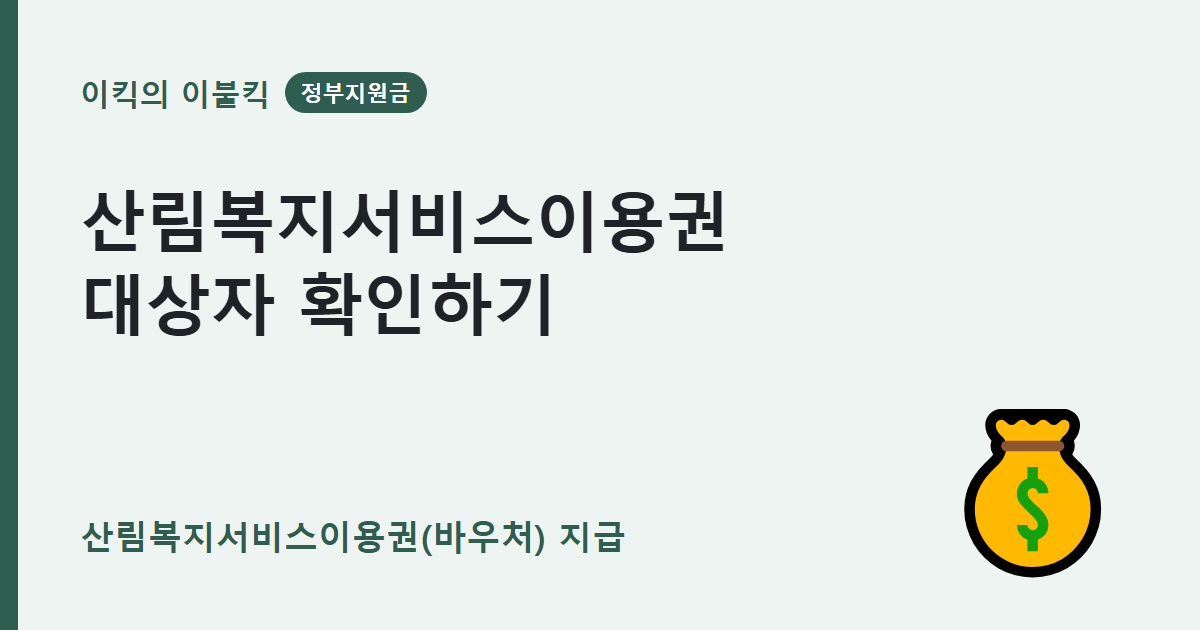 이번 달 산림복지서비스이용권 확인하셨나요 산림청 바우처 대상자 조건은 뭘까요