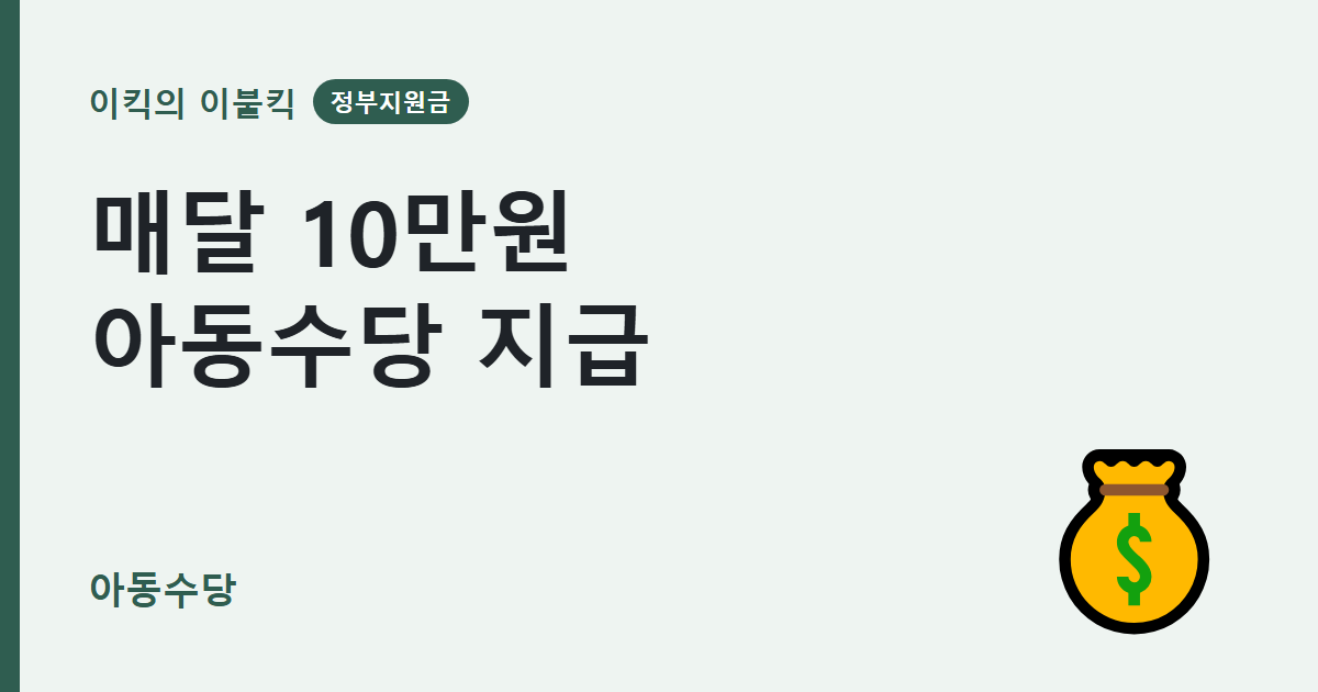 매달 10만원씩 통장에 꽂히는 아동수당 지원금 대상 조건 신청방법은 뭘까요