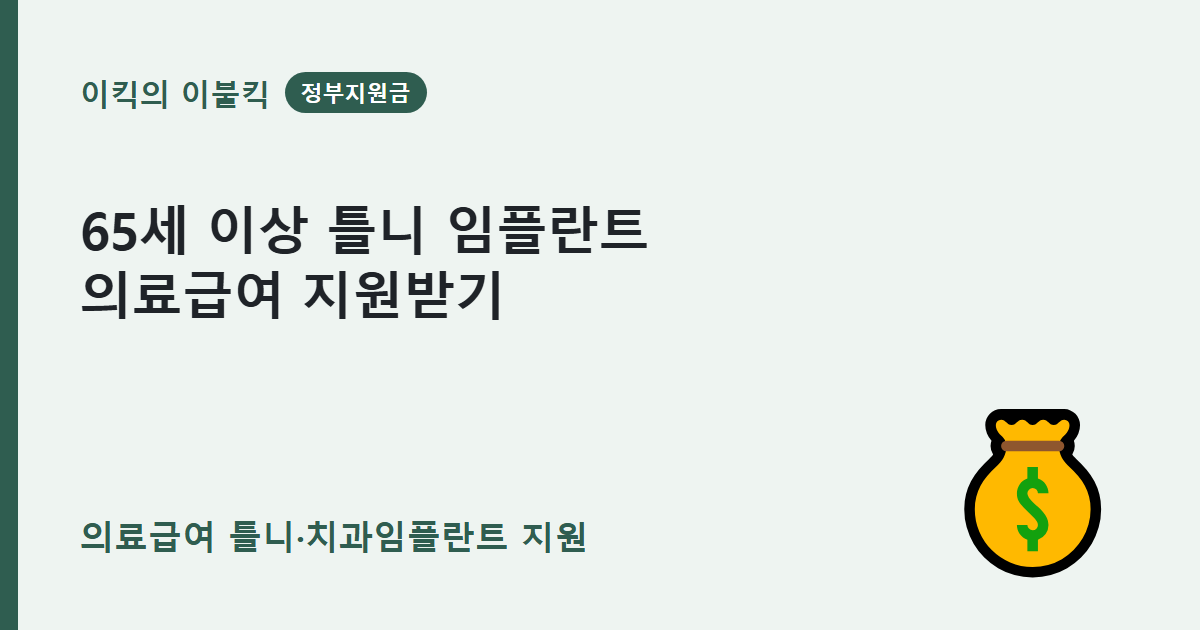65세 이상이라면 꼭 챙겨야 할 의료급여 틀니 치과임플란트 조건은 뭘까요
