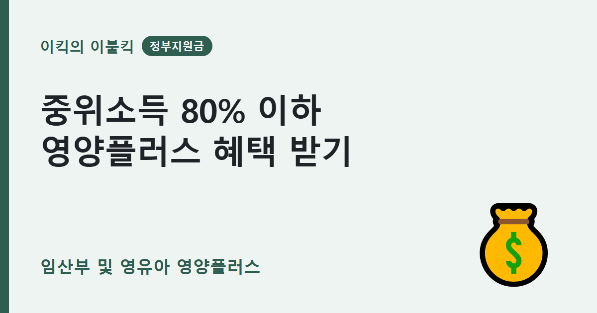 기준 중위소득 80% 이하 주목 임산부 영양플러스 지원조건 신청방법 확인할 점은