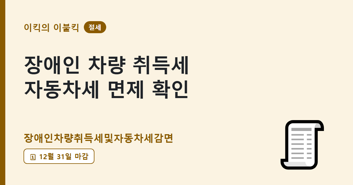 2027년까지 연장된 장애인 자동차세 면제 조건과 대상은 뭘까요
