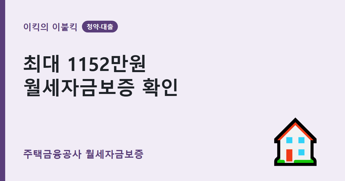 주택금융공사 월세자금보증 조건 확인 기한은 언제일까요 주택도시기금 월세대출 보증 한도