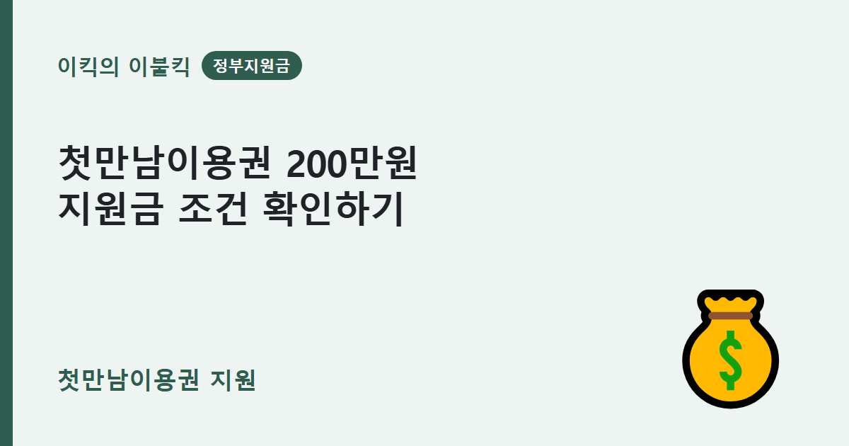 2024년 이후 출생아 혜택이 조용히 달라졌어요 첫만남이용권 첫째아 둘째아 지원금액 조건은 뭘까요